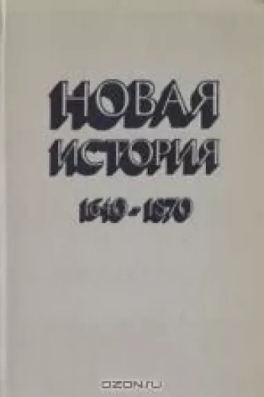 Новая история. 1640-1870