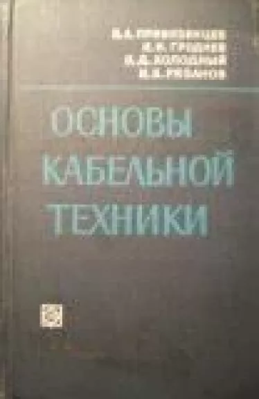 Основы кабельной техники