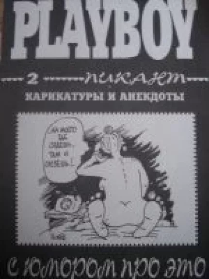 Playboy - коллектив Авторский, knyga