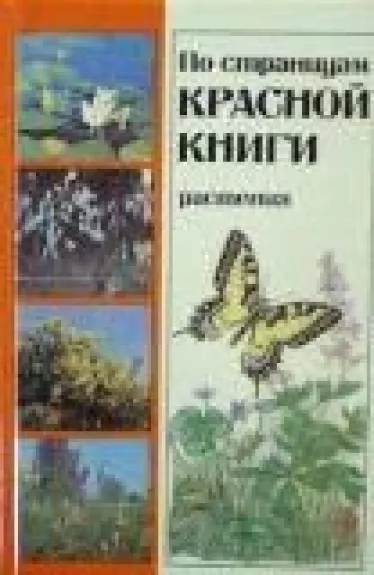 По страницам Красной книги. Растения
