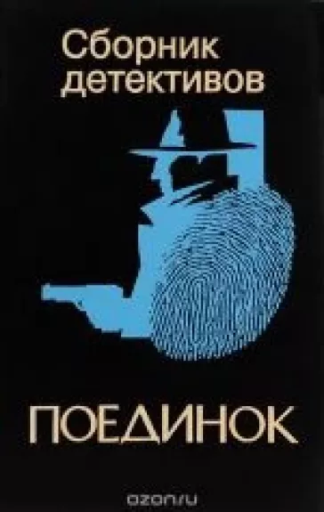 Поединок. Сборник детективов
