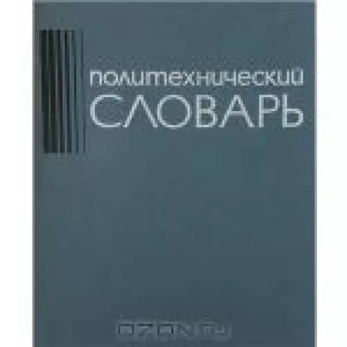 Политехнический словарь - коллектив Авторский, knyga