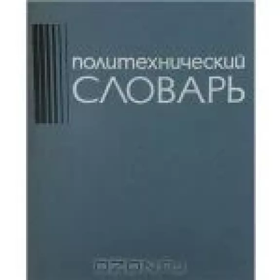 Политехнический словарь