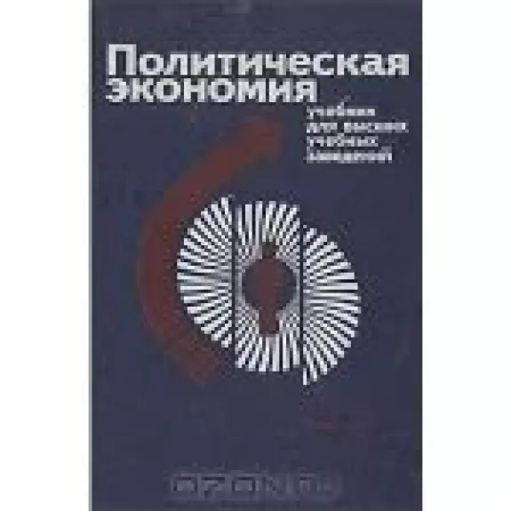 Политическая экономия - коллектив Авторский, knyga