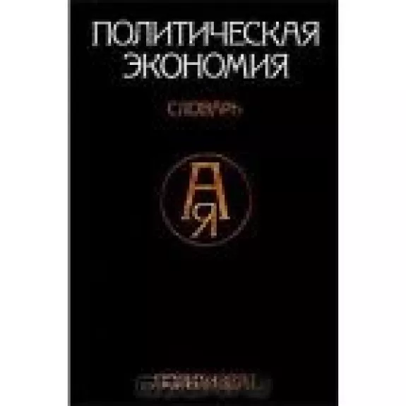 Политическая экономия. Словарь