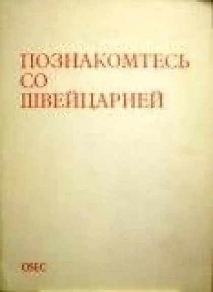 Познакомтесь со Швейцарией - коллектив Авторский, knyga