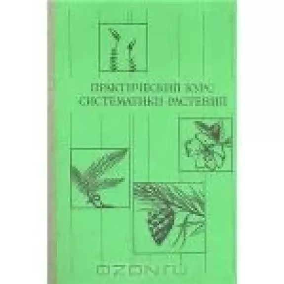 Практический курс систематики растений - коллектив Авторский, knyga