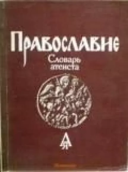 Православие. Словарь атеиста