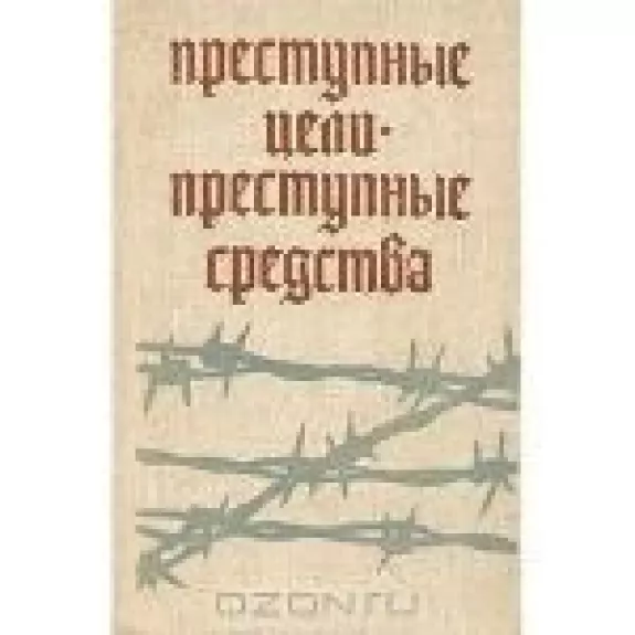 Преступные цели - преступные средства