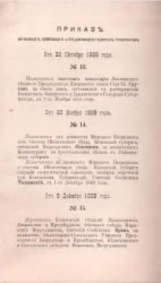 приказъ виленскаго, ковенскаго и гродненскаго генералъ- губернатора Отъ 9 Октября 1890 года.