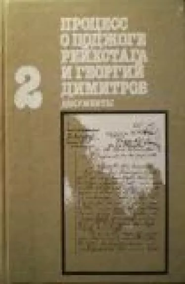 Процесс о поджоге Рейхстага и Георгий Димитров. Документы (Том 2)