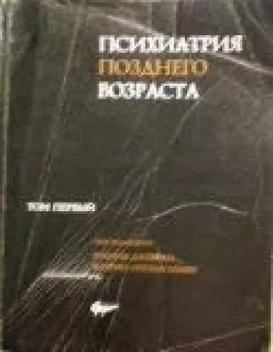 Психиатрия позднего возраста в 2 томах (том 1) - коллектив Авторский, knyga