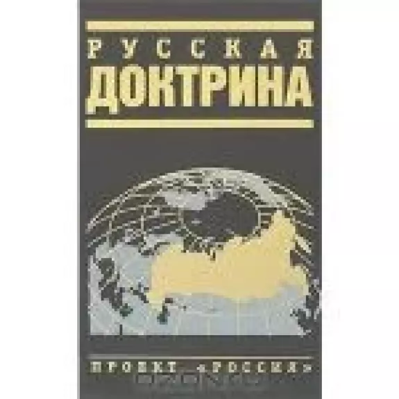Русская доктрина - коллектив Авторский, knyga