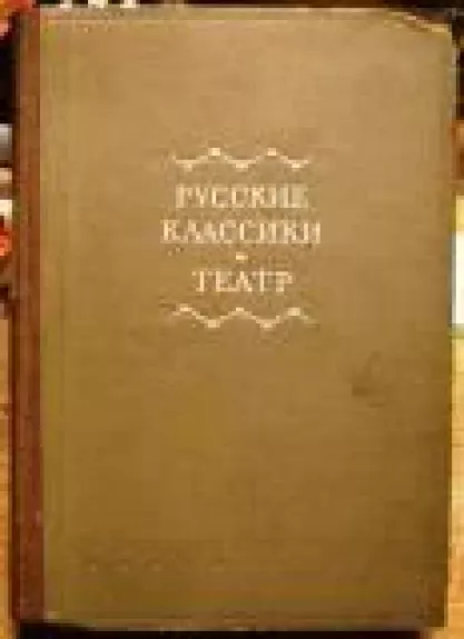 Русские классики и театр
