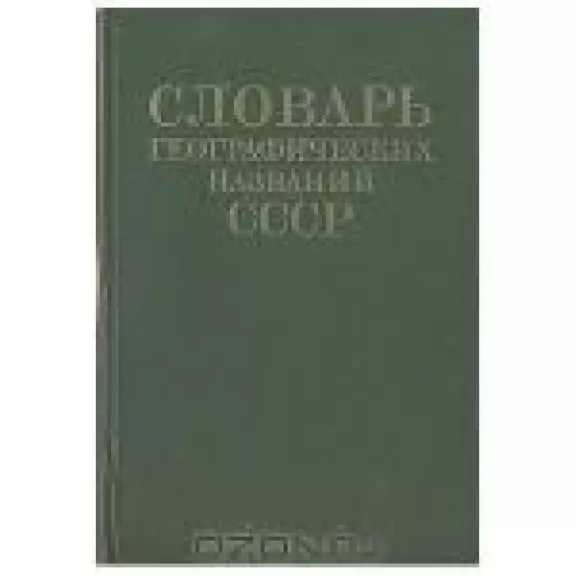 Словарь географических названий СССР - коллектив Авторский, knyga