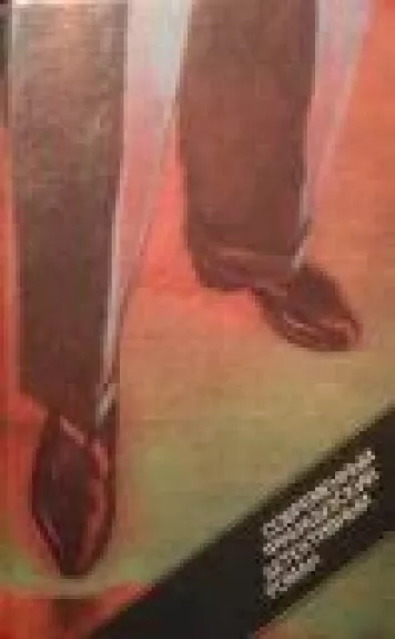 Современный французский детекивный роман