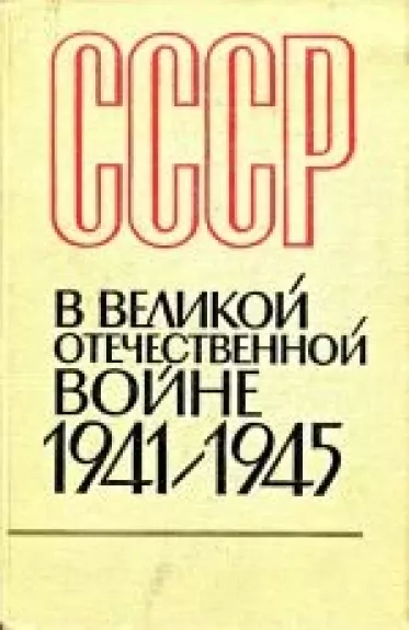 СССР в Великой Отечественной войне 1941-1945 гг. (Краткая хроника)