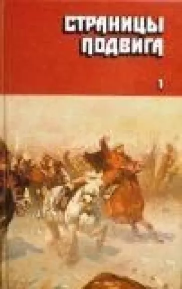 Страницы подвига в четырех томах (1 том)