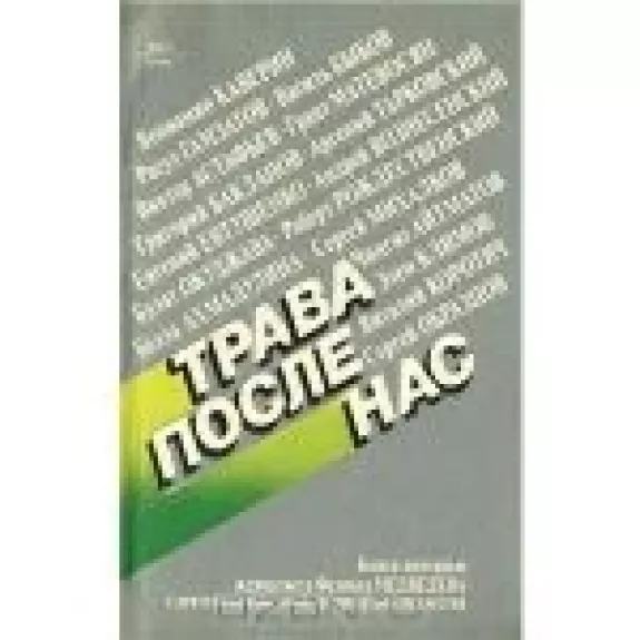 Трава после нас