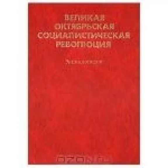 Великая Октябрьская социалистическая революция. Энциклопедия