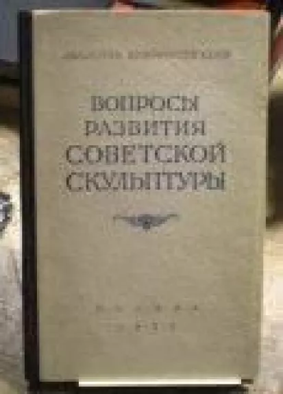 Вопросы развития Советской скульптуры