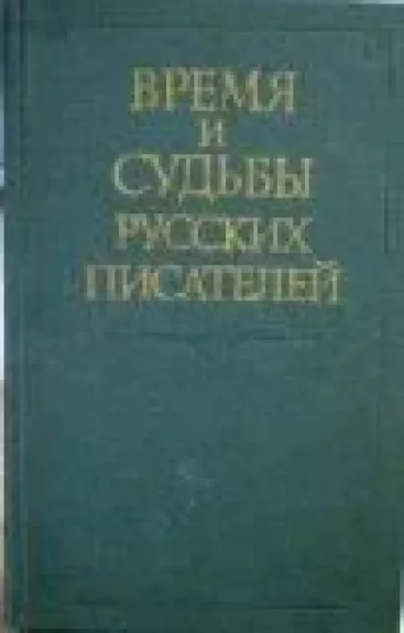 Время и судьбы русских писателей