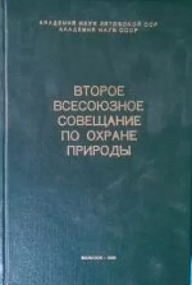 Второе всесоюзное совещание по охране природы