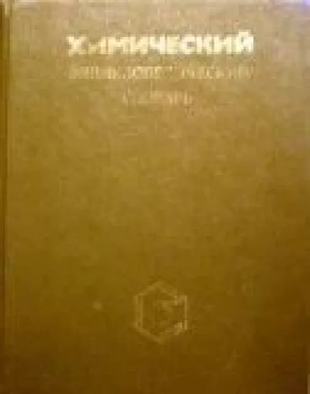 Химический энциклопедический словарь - коллектив Авторский, knyga