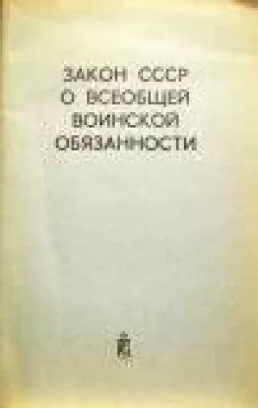 Закон СССР о всеобщей воинской обязанности