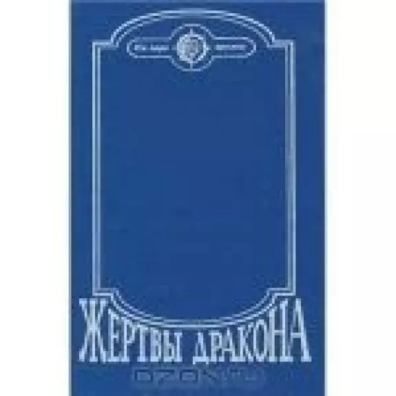 Жертвы дракона - коллектив Авторский, knyga