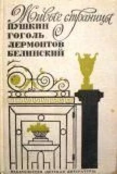 Живые страницы. Пушкин, Гоголь, Лермонтов, Белинский