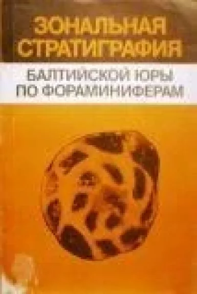 Зональная стратиграфия Балтийской юры по фораминиферам