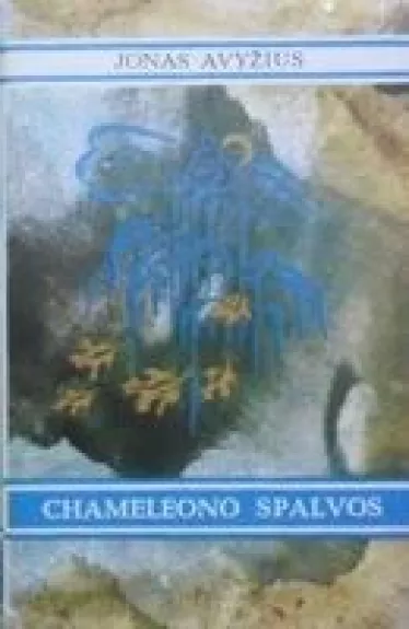 Chameleono spalvos - Jonas Avyžius, knyga