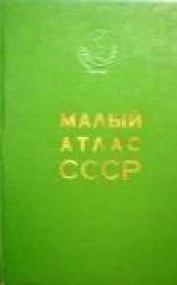 Малый атлас CCCP - коллектив Авторский, knyga
