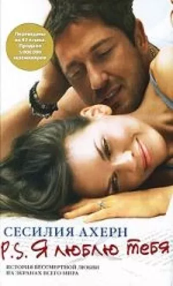 Р.S. Я люблю тебя