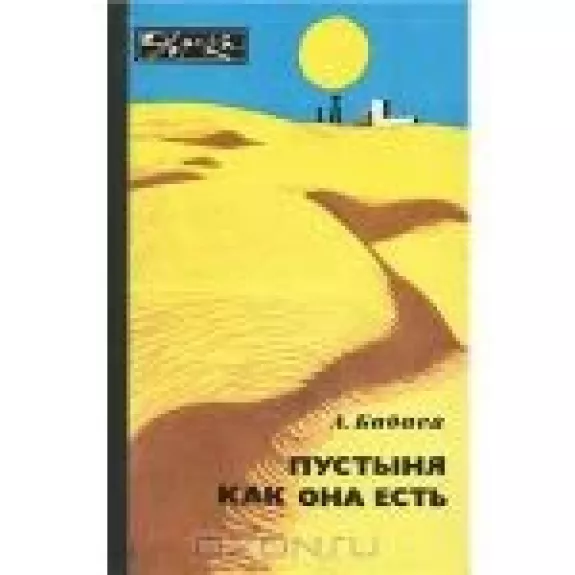 Пустыня как она есть