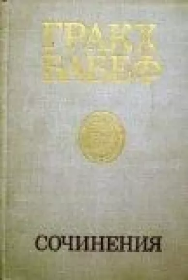 Сочинения в четырех томах (том 4) - Гракх Бабеф, knyga