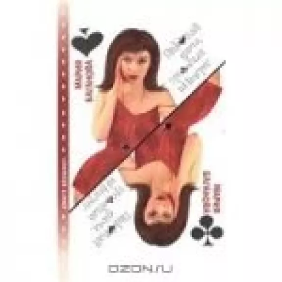 Пиковая дама, трефовый интерес