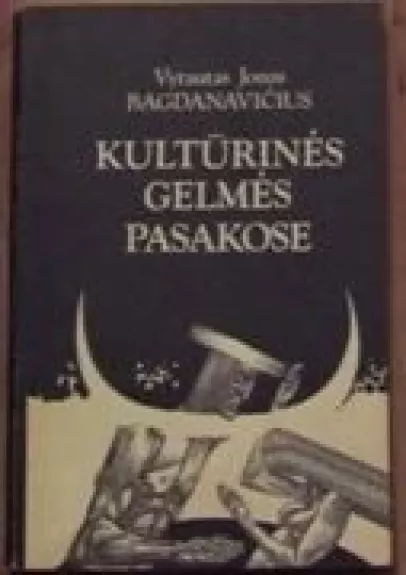 Kultūrinės gelmės pasakose (1 dalis) - Vytautas Jonas Bagdanavičius, knyga