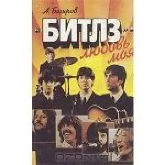 "Битлз" - любовь моя
