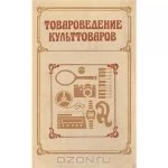 Товароведение культтоваров