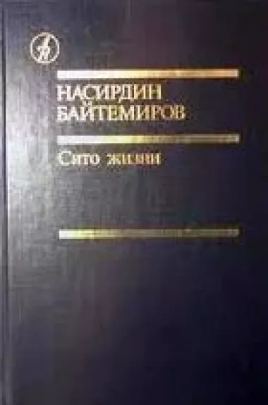 Сито жизни - Насирдин Байтемиров, knyga