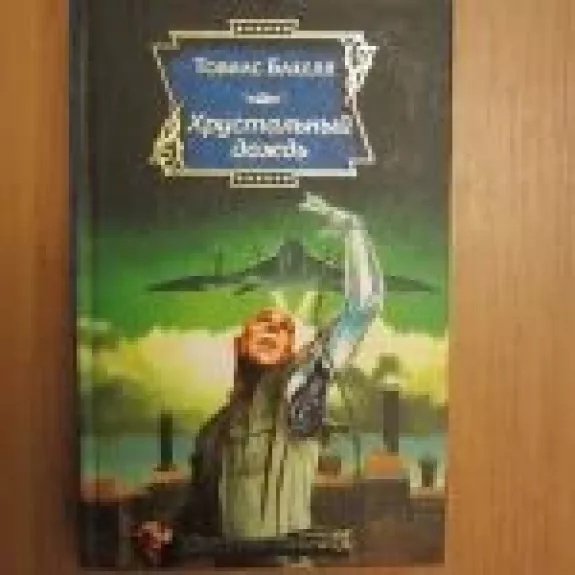 Хрустальный дождь - Т. Бакелл, knyga