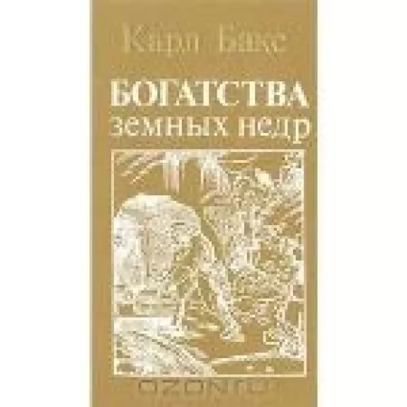 Богатства земных недр