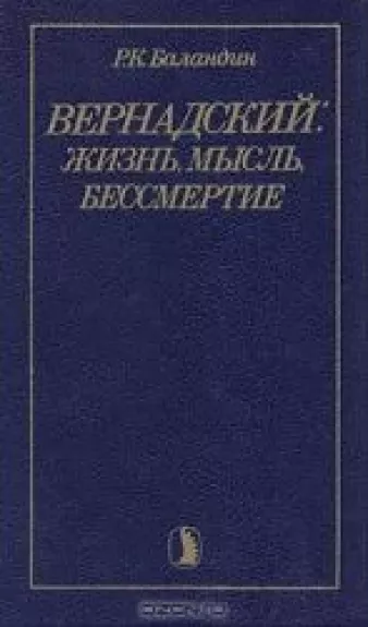 Вернадский: жизнь, мысль, бессмертие
