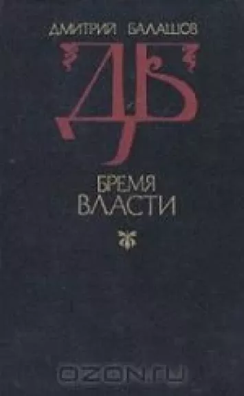 Бремя власти - Дмитрий Балашов, knyga