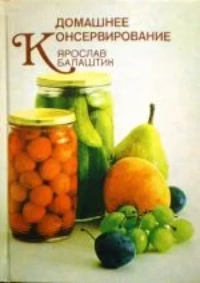 Домашнее консервирование