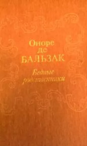 Бедные родственники - Де Оноре Бальзак, knyga