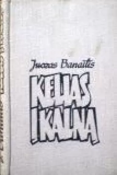 Kelias į kalną - Juozas Banaitis, knyga