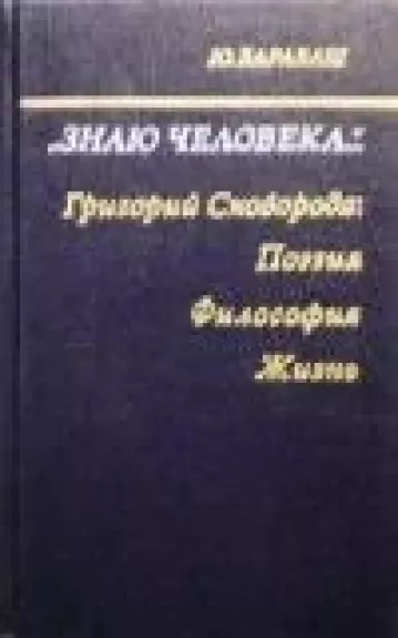 "Знаю человека": Григорий Сковорода: поэзия, философия, жизнь